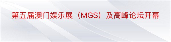 第五届澳门娱乐展（MGS）及高峰论坛开幕