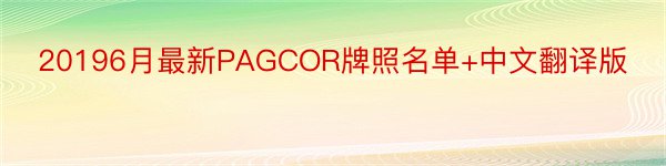 20196月最新PAGCOR牌照名单+中文翻译版
