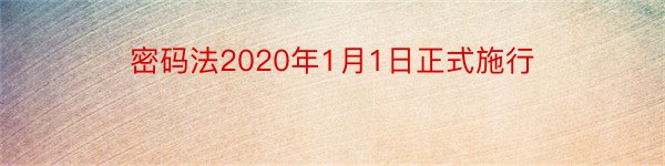 密码法2020年1月1日正式施行