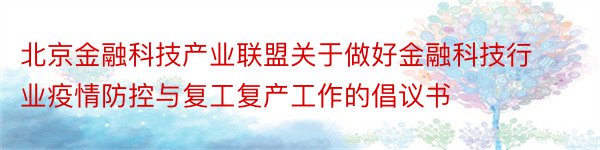 北京金融科技产业联盟关于做好金融科技行业疫情防控与复工复产工作的倡议书