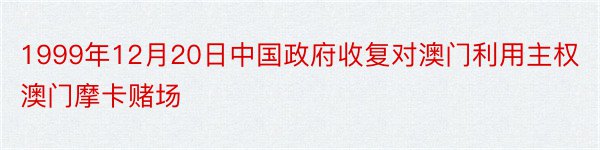 1999年12月20日中国政府收复对澳门利用主权澳门摩卡赌场
